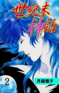 世紀末神話２巻