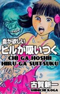 血が欲しい　ヒルが吸いつく本編 マンガの金字塔