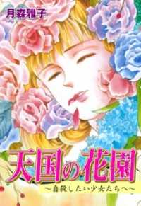 天国の花園～自殺したい少女たちへ～本編