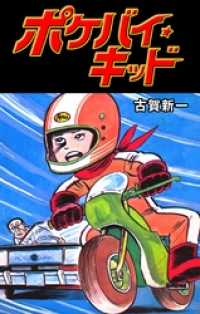 マンガの金字塔<br> ポケバイ★キッド本編