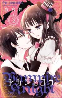 フラワーコミックス<br> ヤカンヒコウ～Vampire Knight～（２）