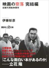 映画の奈落　完結編　北陸代理戦争事件 講談社＋α文庫