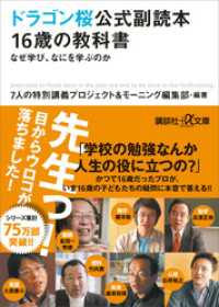 ドラゴン桜公式副読本　１６歳の教科書　なぜ学び、なにを学ぶのか 講談社＋α文庫