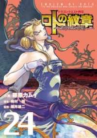 ヤングガンガンコミックス<br> ドラゴンクエスト列伝 ロトの紋章～紋章を継ぐ者達へ～ 24巻