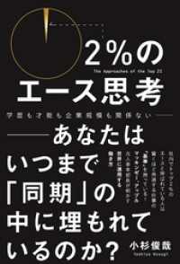 ２％のエース思考 - あなたはいつまで「同期」の中に埋もれているのか？ -