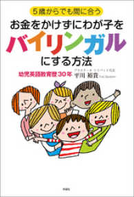 ５歳からでも間に合う　お金をかけずにわが子をバイリンガルにする方法