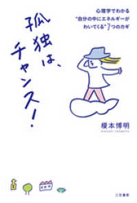 孤独は、チャンス！　心理学でわかる“自分の中にエネルギーがわいてくる”７つのカギ