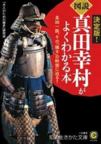 《図説》真田幸村がよくわかる本　真田一族、その「強さ」の秘密に迫る！