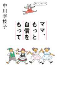 ママ、もっと自信をもって