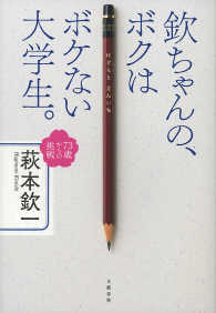 欽ちゃんの、ボクはボケない大学生。　73歳からの挑戦 文春e-book