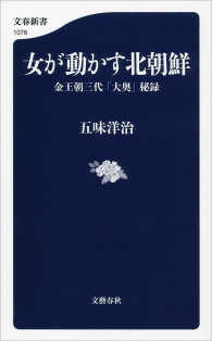 女が動かす北朝鮮　金王朝三代「大奥」秘録 文春新書