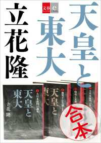 文春e-Books<br> 合本　天皇と東大【文春e-Books】