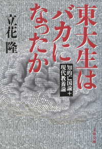 東大生はバカになったか　知的亡国論＋現代教養論 文春文庫