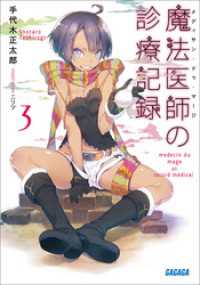 魔法医師の診療記録3 ガガガ文庫