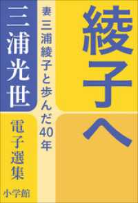 綾子へ　～妻・三浦綾子と歩んだ４０年～