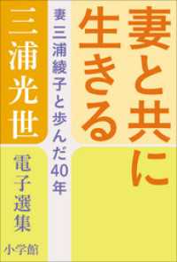 三浦光世 電子選集　妻と共に生きる　～妻・三浦綾子と歩んだ４０年～ 三浦綾子 電子全集