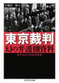 東京裁判　幻の弁護側資料　──却下された日本の弁明 ちくま学芸文庫