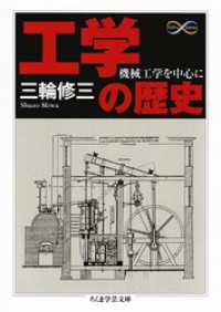工学の歴史　──機械工学を中心に ちくま学芸文庫