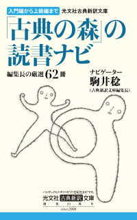 光文社古典新訳文庫「古典の森」の読書ナビ　編集長の厳選62冊