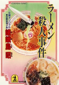 ラーメン殺人事件