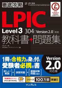 徹底攻略LPIC Level3 304教科書＋問題集 - ［Version 2.0］対応