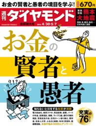 週刊ダイヤモンド<br> 週刊ダイヤモンド 16年4月30日・5月7日合併号