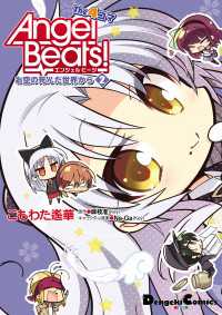 Angel Beats! The 4コマ(2) お空の死んだ世界から 電撃コミックスEX