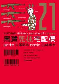 黒鷺死体宅配便(21) 角川コミックス・エース