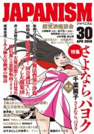 JAPANISM　30 青林堂ビジュアル