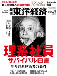 週刊東洋経済<br> 週刊東洋経済　2016年4月30日-5月7日合併号