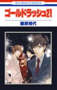 ゴールドラッシュ２１ 花とゆめコミックス