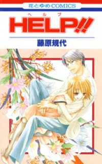 HELP！！ 花とゆめコミックス