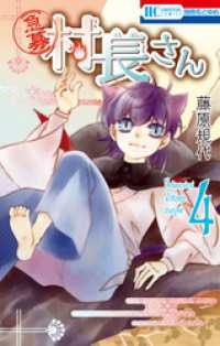 【急募】村長さん　4巻 花とゆめコミックス