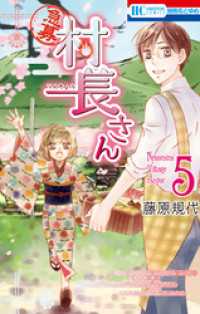 【急募】村長さん　5巻 花とゆめコミックス