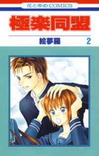 花とゆめコミックス<br> 極楽同盟　2巻