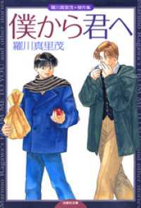 僕から君へ　羅川真里茂傑作集 白泉社文庫