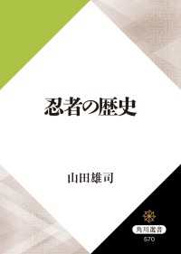 角川選書<br> 忍者の歴史