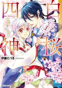 白桜四神　十年桜に願いを込めて！ 角川ビーンズ文庫