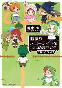 薪割りスローライフをはじめますか？［はい／いいえ］ 角川スニーカー文庫