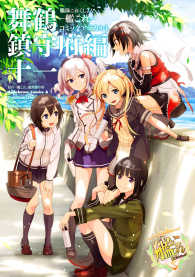 艦隊これくしょん ‐艦これ‐ コミックアラカルト 舞鶴鎮守府編 十一 角川コミックス・エース
