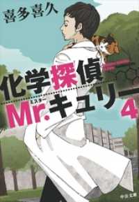 中公文庫<br> 化学探偵Mr.キュリー４