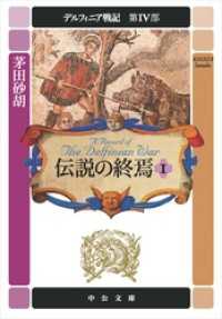 中公文庫<br> デルフィニア戦記　第IV部　伝説の終焉１