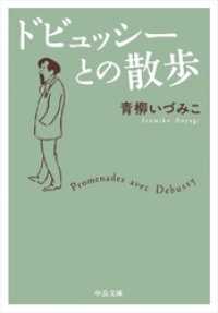 ドビュッシーとの散歩 中公文庫