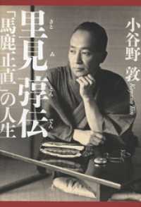 里見とん伝　「馬鹿正直」の人生