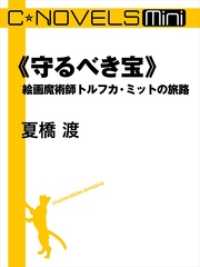 C★NOVELS Mini<br> C★NOVELS Mini　《守るべき宝》　絵画魔術師トルフカ・ミットの旅路