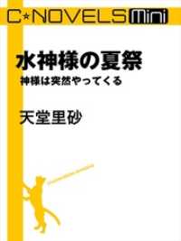 C★NOVELS Mini　水神様の夏祭　神様は突然やってくる C★NOVELS Mini