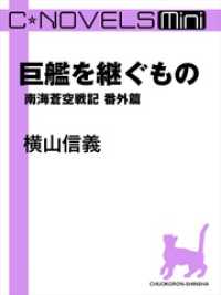 C★NOVELS Mini　巨艦を継ぐもの　南海蒼空戦記番外篇 C★NOVELS Mini