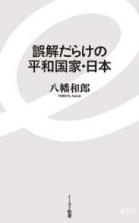 イースト新書<br> 誤解だらけの平和国家・日本