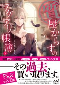 質屋からすのワケアリ帳簿　～大切なもの、引き取ります。～　下 マイナビ出版ファン文庫