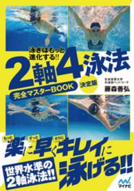 泳ぎはもっと進化する！！ ２軸４泳法完全マスターBOOK　決定版